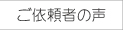 ご依頼者の声